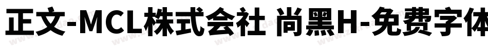 正文-MCL株式会社 尚黑H字体转换